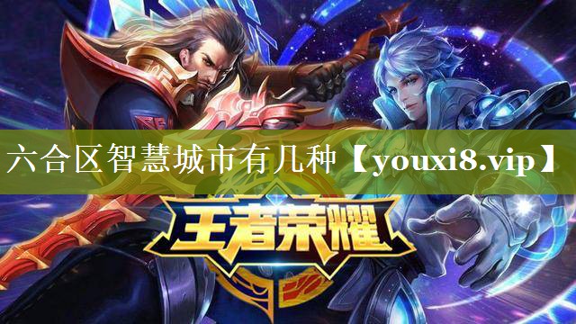 六合区智慧城市有几种 六合区智慧城市有几种