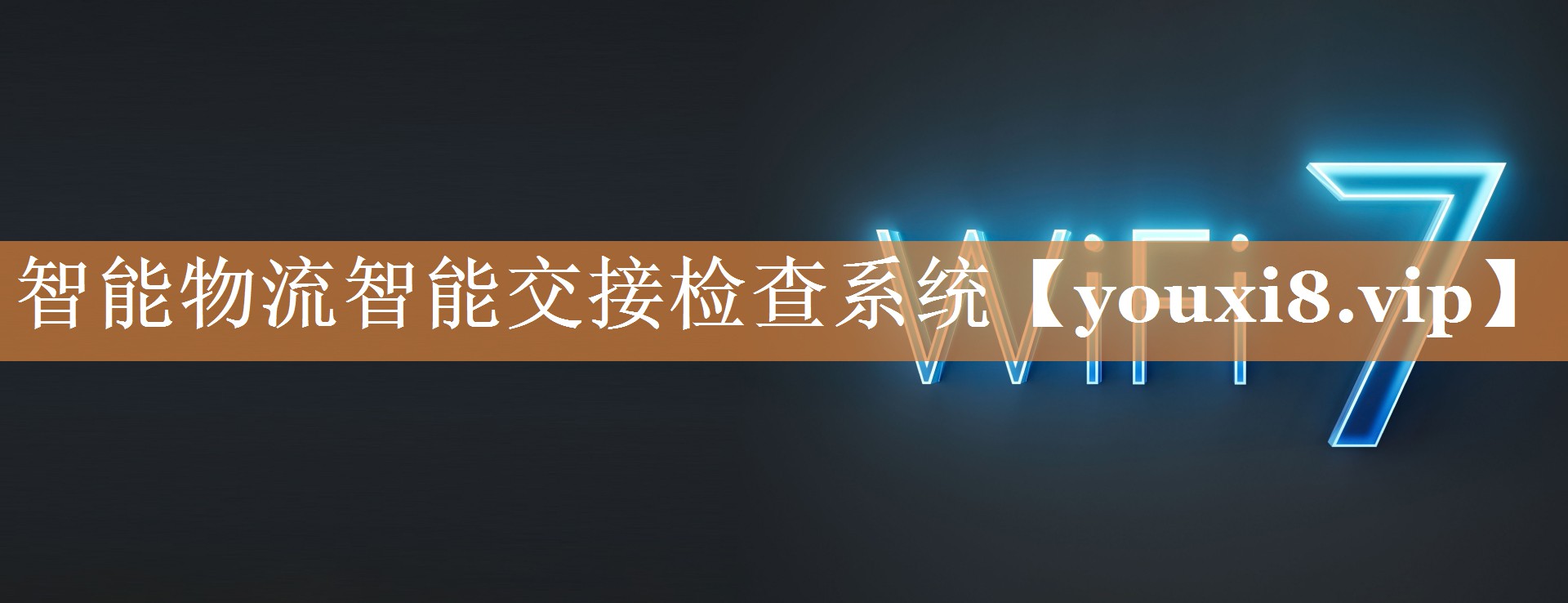 智能物流智能交接检查系统 智能物流智能交接检查系统