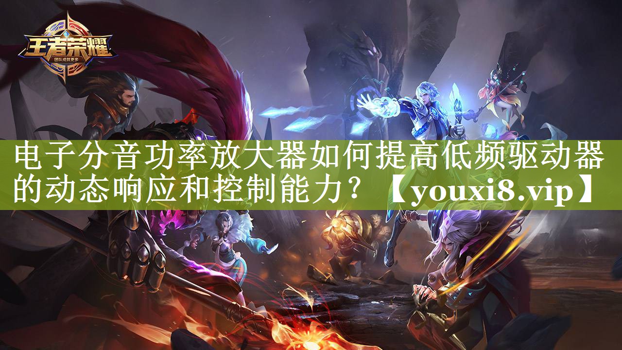 电子分音功率放大器如何提高低频驱动器的动态响应和控制能力? 电子分音功率放大器如何提高低频驱动器的动态响应和控制能力?