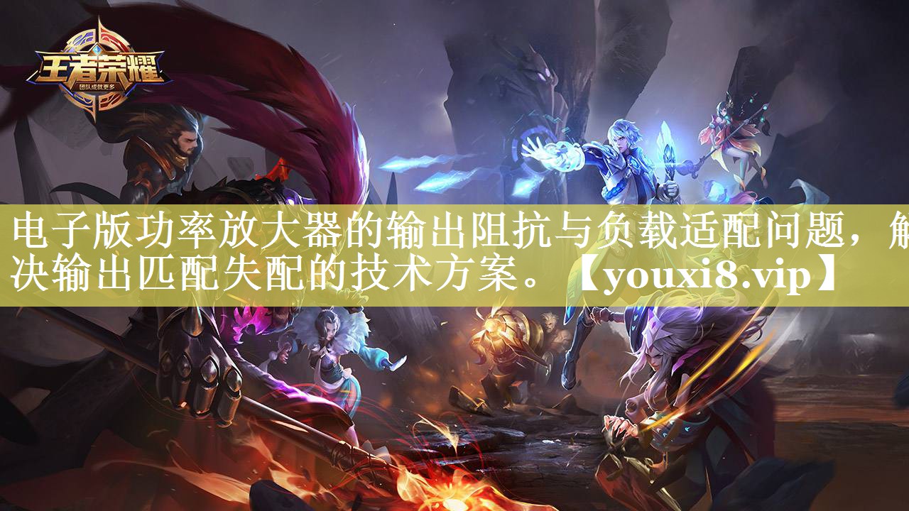 电子版功率放大器的输出阻抗与负载适配问题,解决输出匹配失配的技术方案。 电子版功率放大器的输出阻抗与负载适配问题,解决输出匹配失配的技术方案。