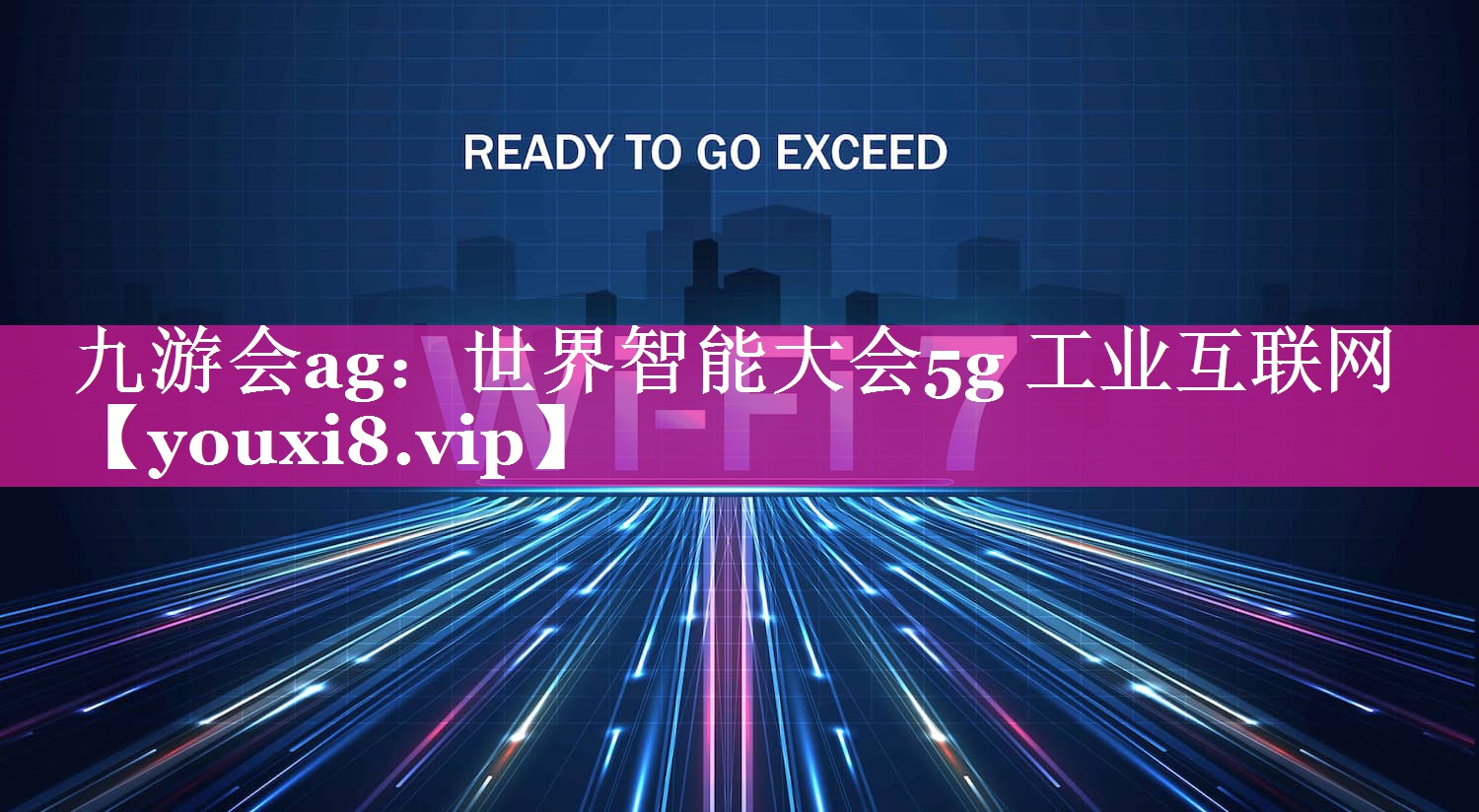 世界智能大会5g 工业互联网 世界智能大会5g 工业互联网
