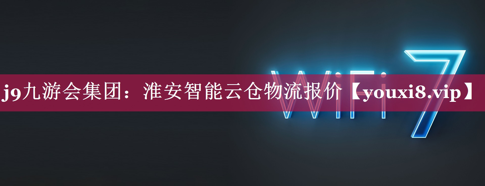 淮安智能云仓物流报价 淮安智能云仓物流报价
