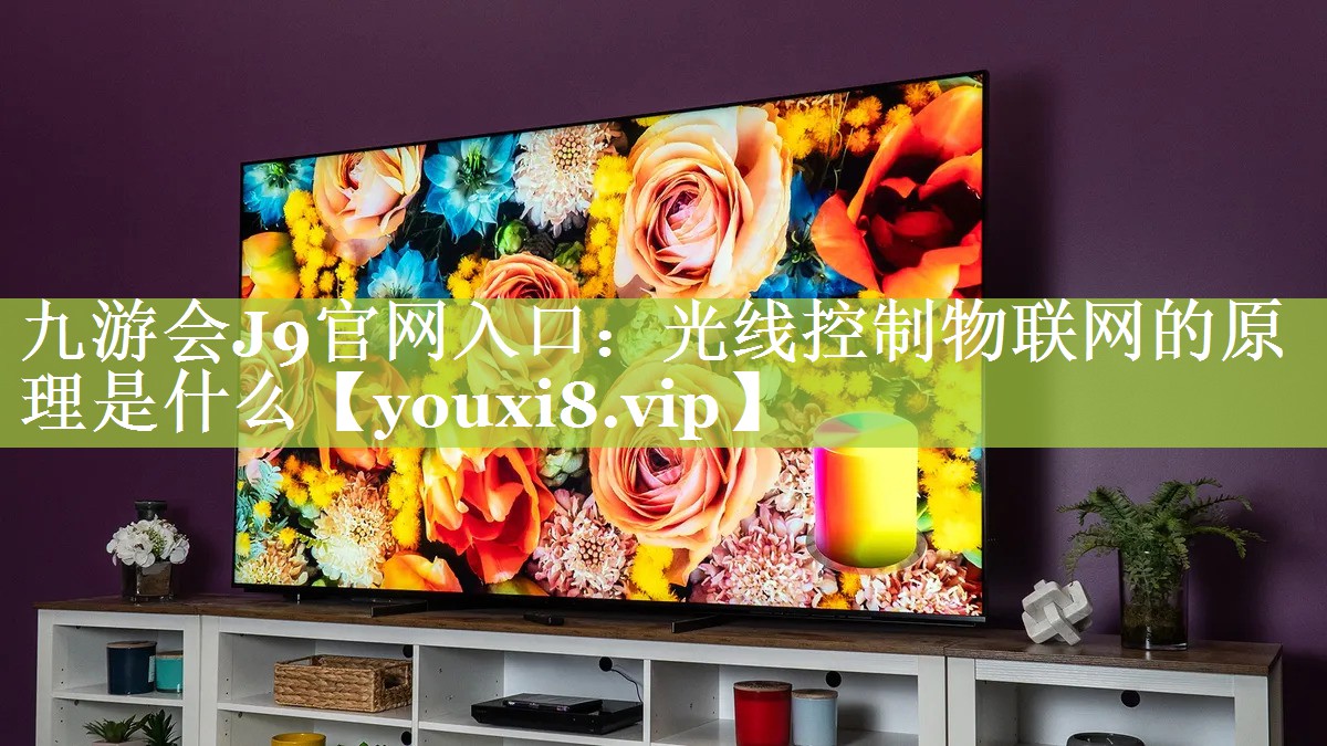 光线控制物联网的原理是什么 光线控制物联网的原理是什么