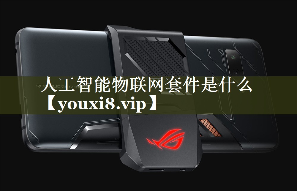 人工智能物联网套件是什么 人工智能物联网套件是什么