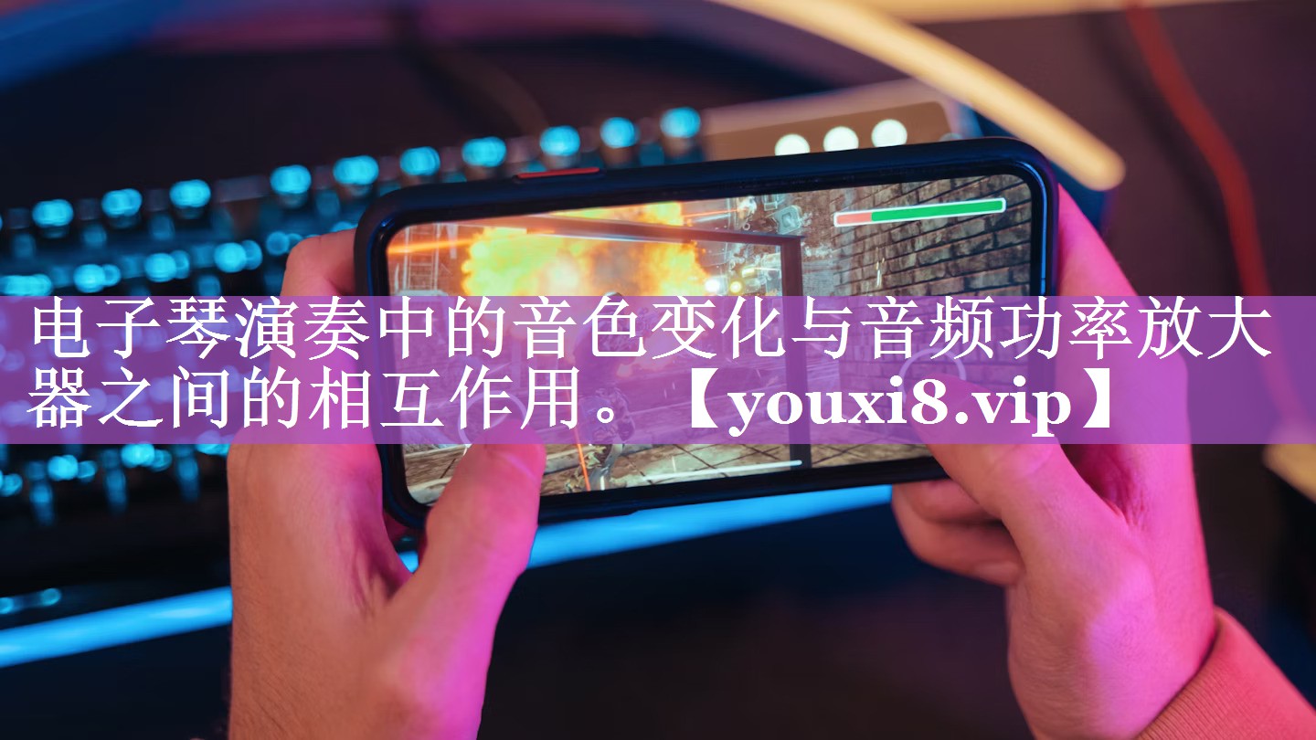 电子琴演奏中的音色变化与音频功率放大器之间的相互作用。 电子琴演奏中的音色变化与音频功率放大器之间的相互作用。