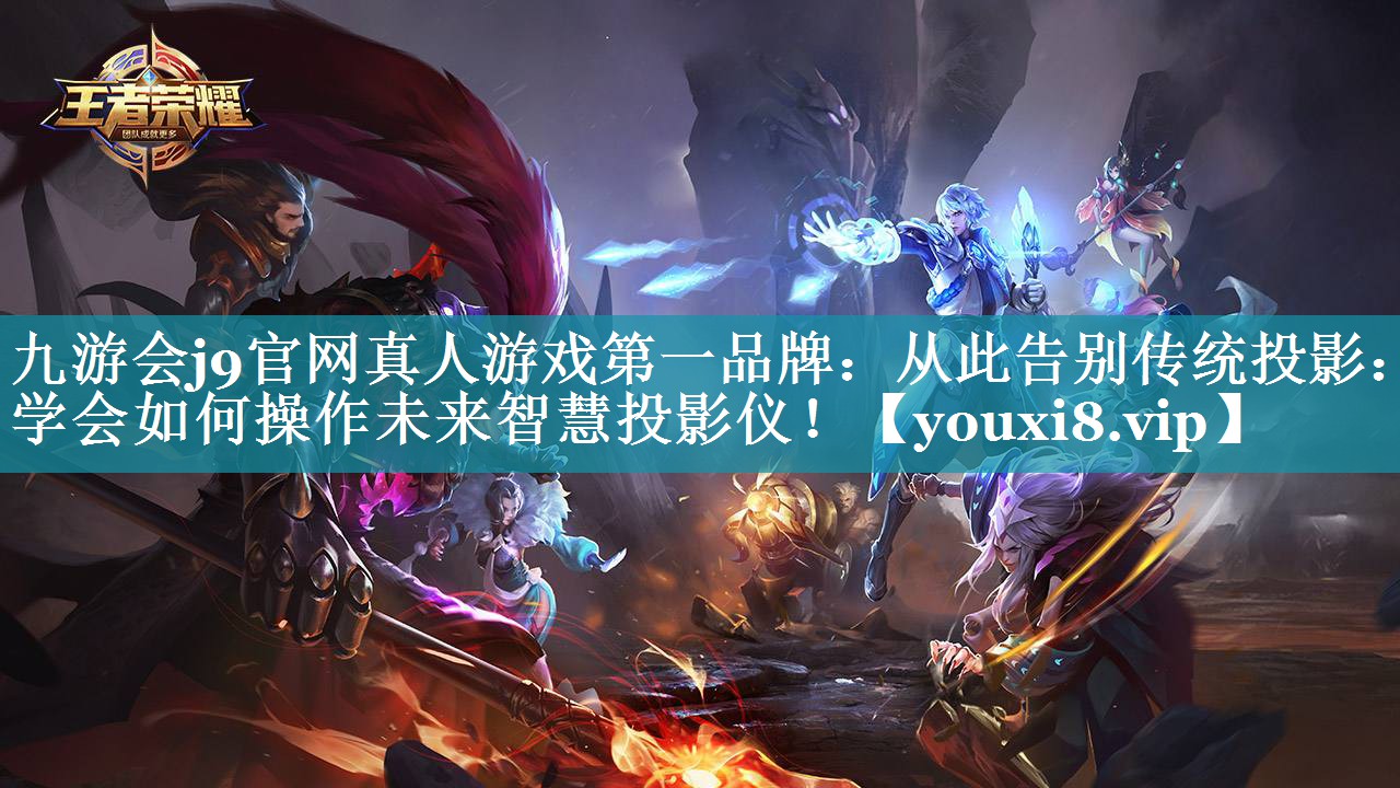 从此告别传统投影:学会如何操作未来智慧投影仪! 从此告别传统投影:学会如何操作未来智慧投影仪!
