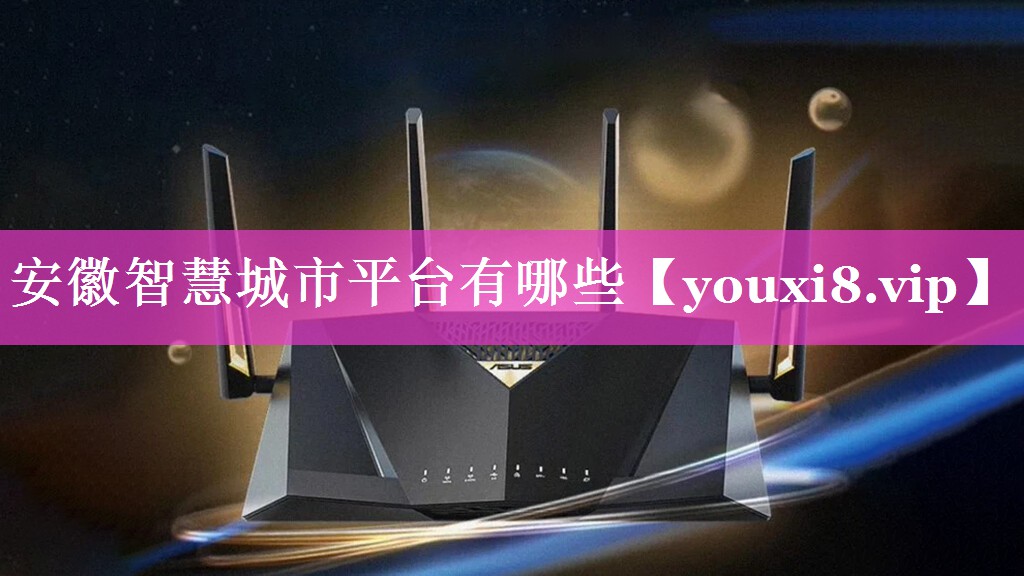 安徽智慧城市平台有哪些 安徽智慧城市平台有哪些