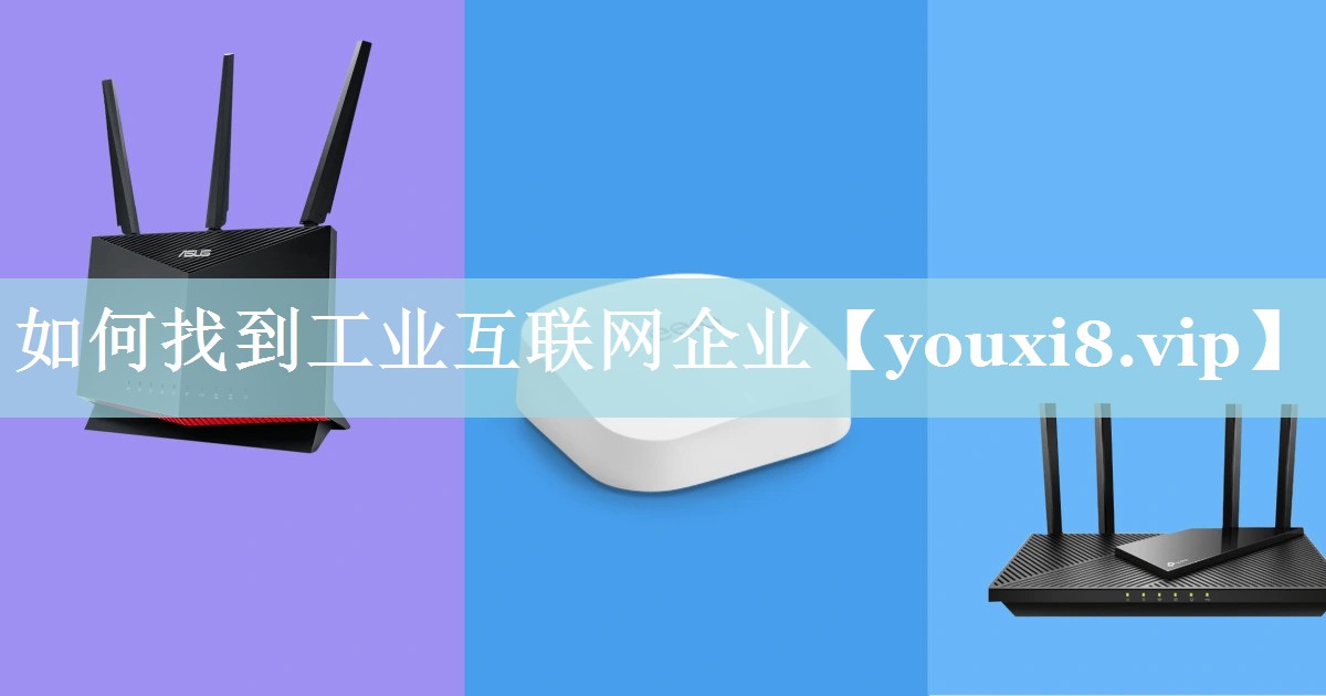 如何找到工业互联网企业 如何找到工业互联网企业