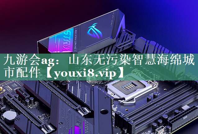 山东无污染智慧海绵城市配件 山东无污染智慧海绵城市配件