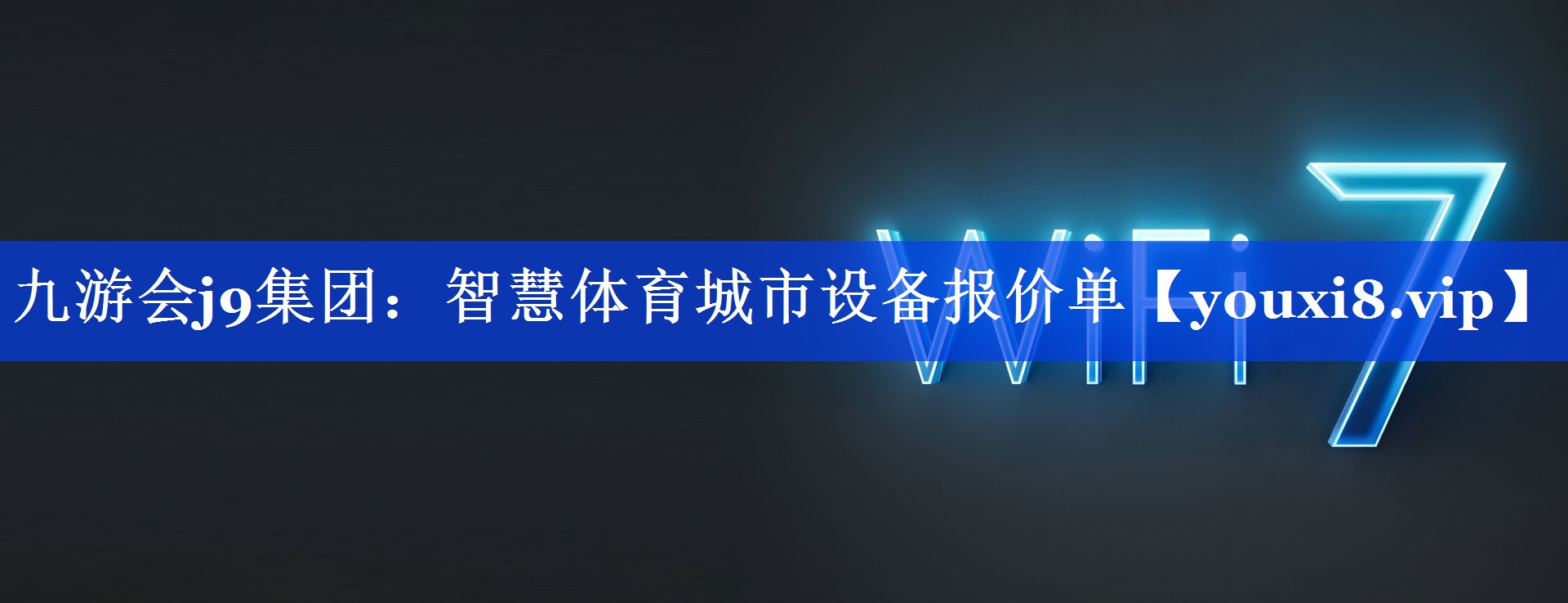 智慧体育城市设备报价单 智慧体育城市设备报价单