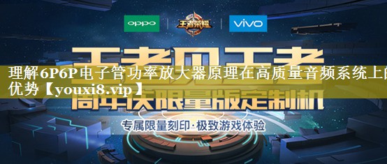 理解6P6P电子管功率放大器原理在高质量音频系统上的优势 理解6P6P电子管功率放大器原理在高质量音频系统上的优势