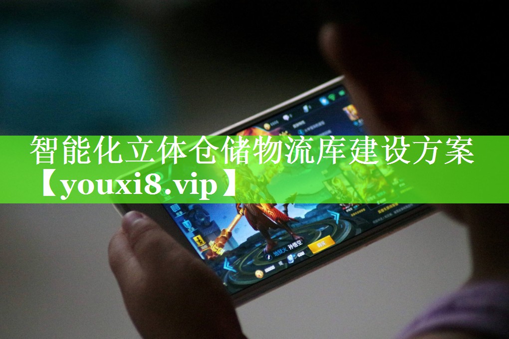 智能化立体仓储物流库建设方案 智能化立体仓储物流库建设方案