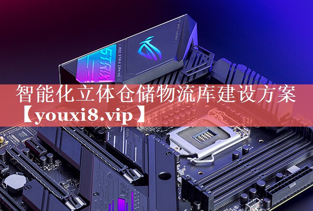 智能化立体仓储物流库建设方案 智能化立体仓储物流库建设方案