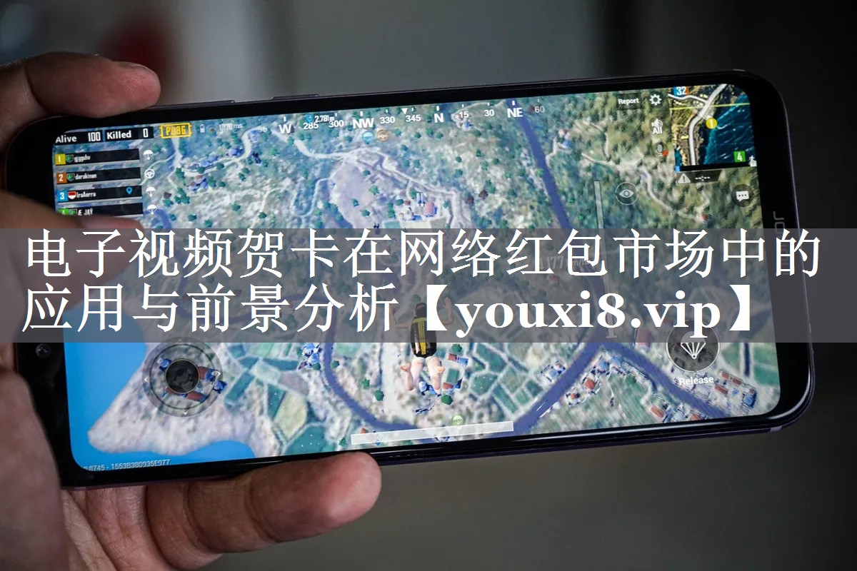 电子视频贺卡在网络红包市场中的应用与前景分析 电子视频贺卡在网络红包市场中的应用与前景分析