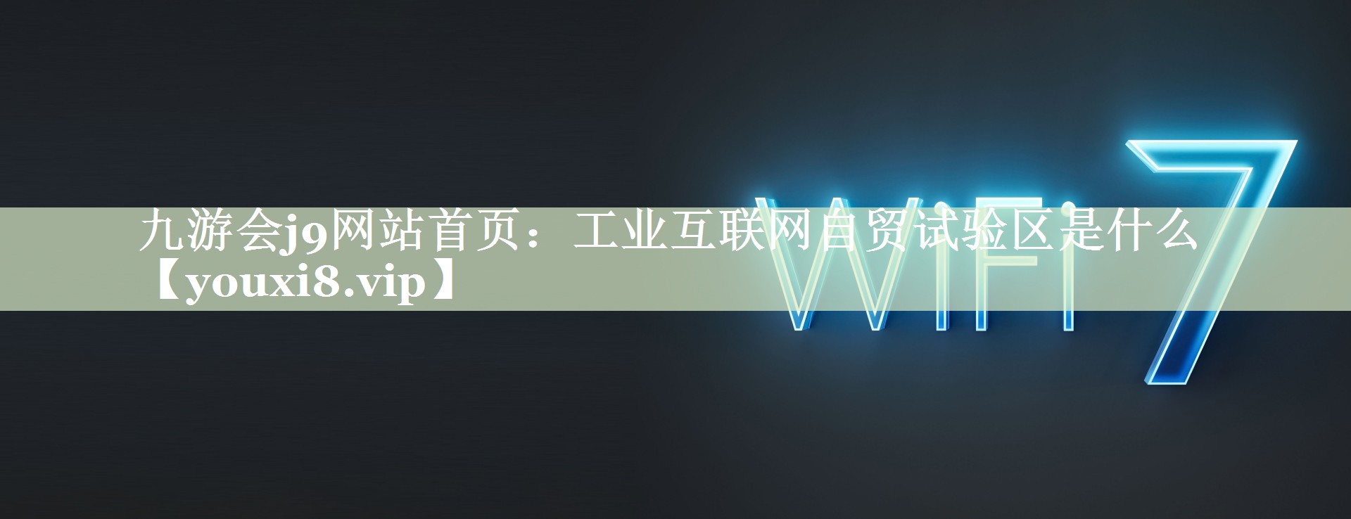 工业互联网自贸试验区是什么 工业互联网自贸试验区是什么