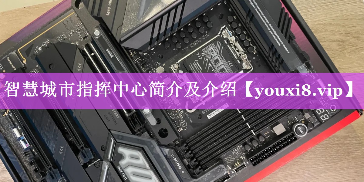 智慧城市指挥中心简介及介绍 智慧城市指挥中心简介及介绍