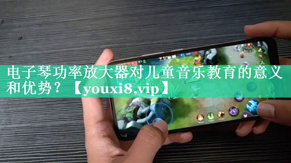 电子琴功率放大器对儿童音乐教育的意义和优势? 电子琴功率放大器对儿童音乐教育的意义和优势?