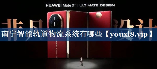 南宁智能轨道物流系统有哪些 南宁智能轨道物流系统有哪些