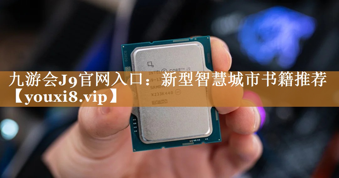 新型智慧城市书籍推荐 新型智慧城市书籍推荐