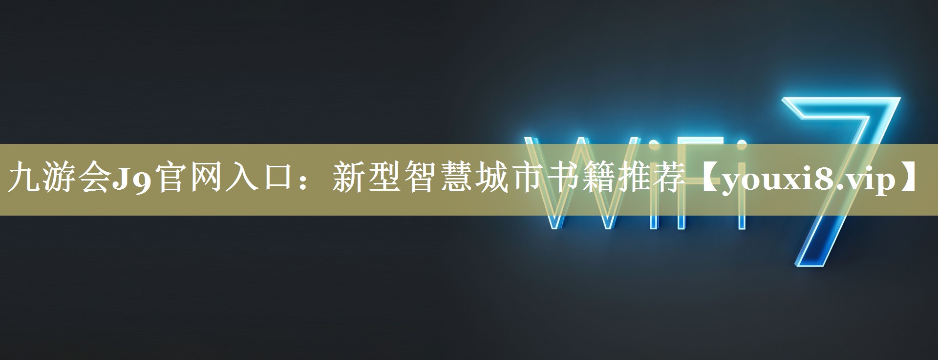 新型智慧城市书籍推荐 新型智慧城市书籍推荐