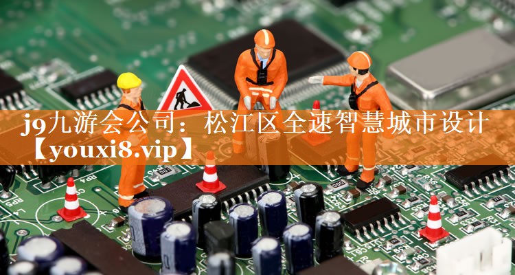 松江区全速智慧城市设计 松江区全速智慧城市设计
