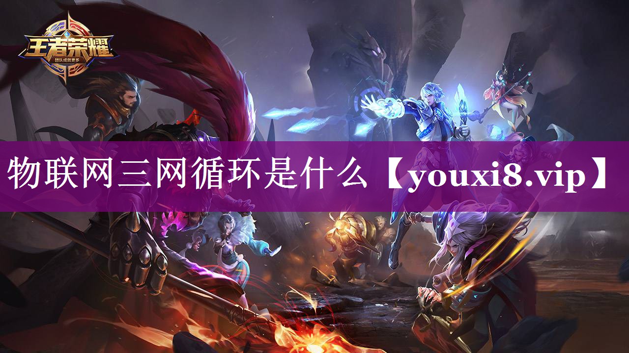 物联网三网循环是什么 物联网三网循环是什么