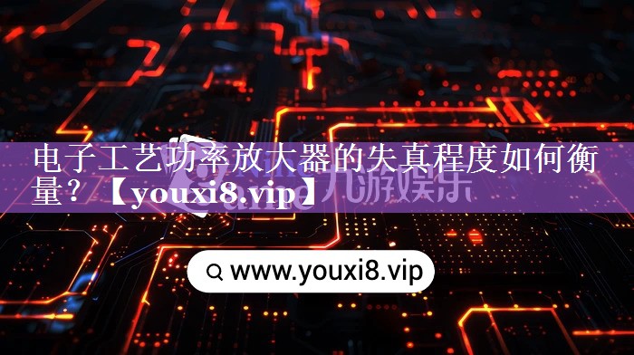 电子工艺功率放大器的失真程度如何衡量? 电子工艺功率放大器的失真程度如何衡量?