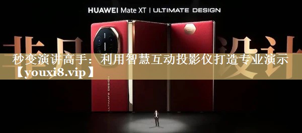 秒变演讲高手:利用智慧互动投影仪打造专业演示 秒变演讲高手:利用智慧互动投影仪打造专业演示