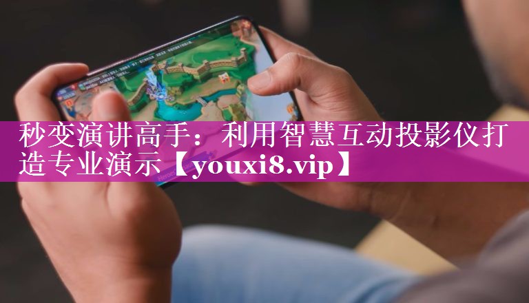 秒变演讲高手:利用智慧互动投影仪打造专业演示 秒变演讲高手:利用智慧互动投影仪打造专业演示