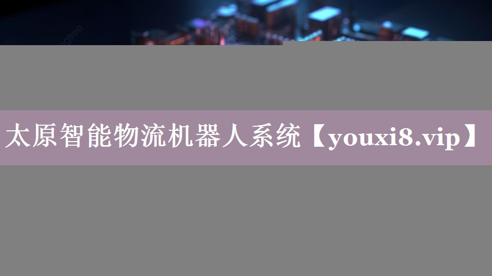 太原智能物流机器人系统 太原智能物流机器人系统