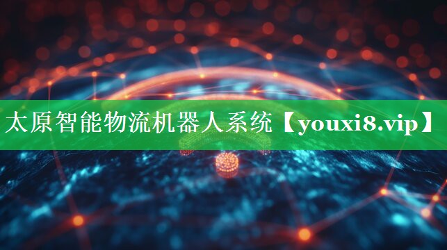 太原智能物流机器人系统 太原智能物流机器人系统