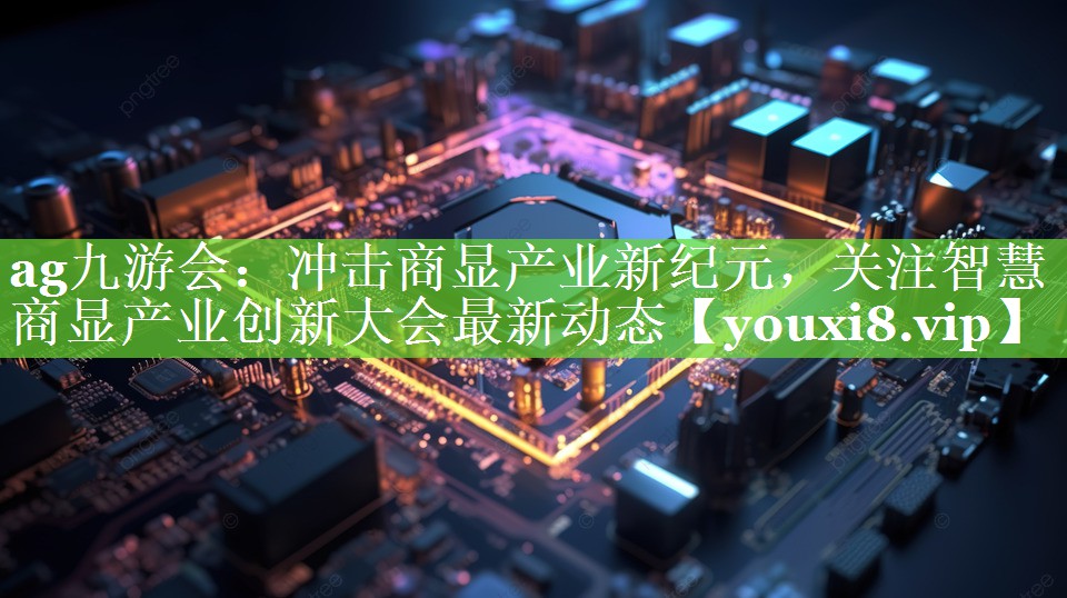 冲击商显产业新纪元,关注智慧商显产业创新大会最新动态 冲击商显产业新纪元,关注智慧商显产业创新大会最新动态