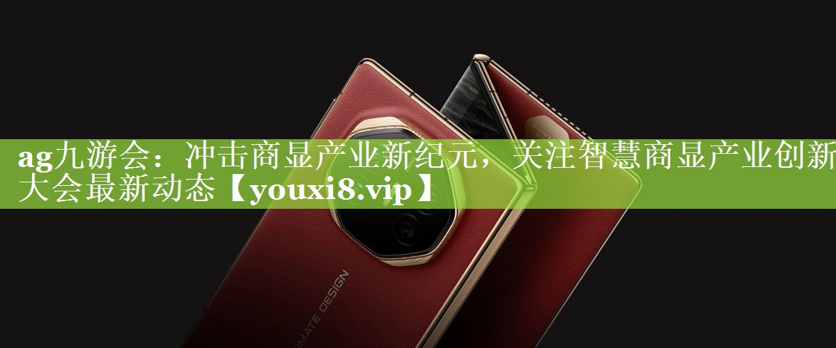 冲击商显产业新纪元,关注智慧商显产业创新大会最新动态 冲击商显产业新纪元,关注智慧商显产业创新大会最新动态