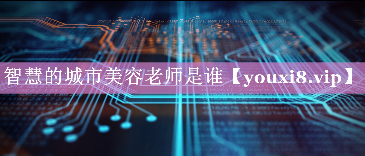 智慧的城市美容老师是谁 智慧的城市美容老师是谁