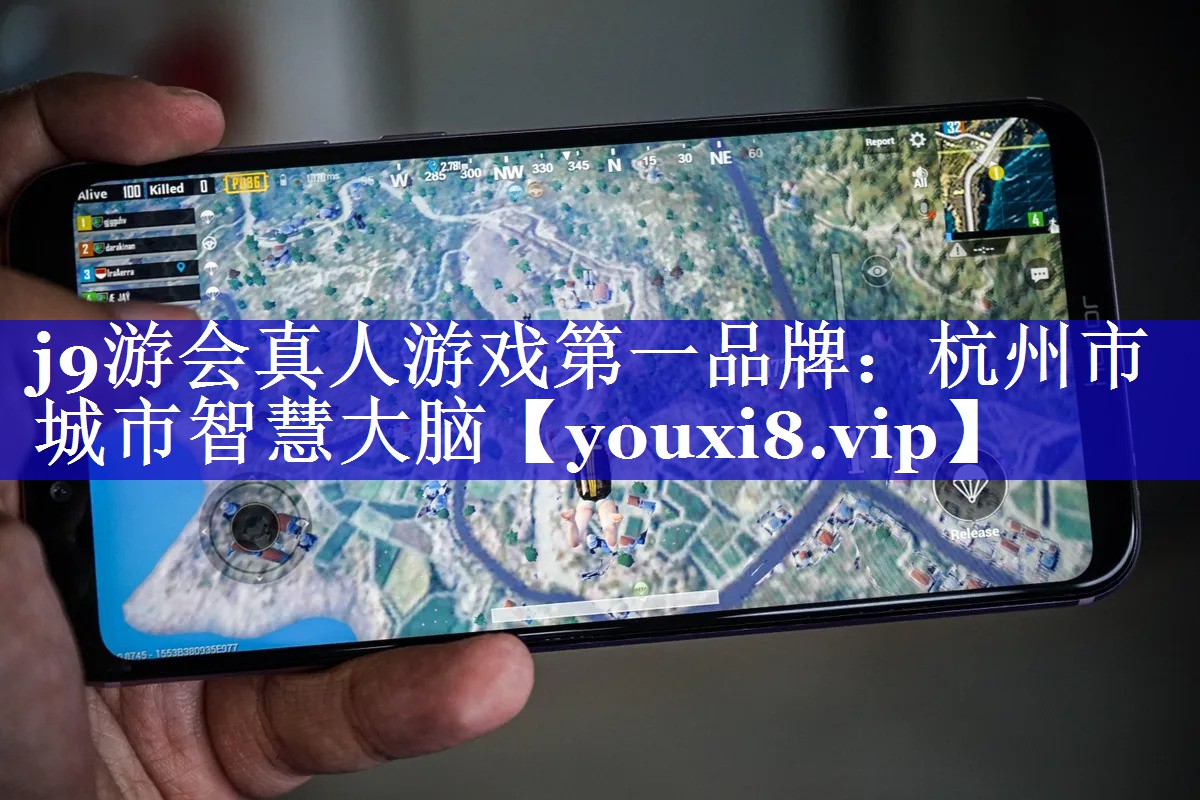杭州市城市智慧大脑 杭州市城市智慧大脑