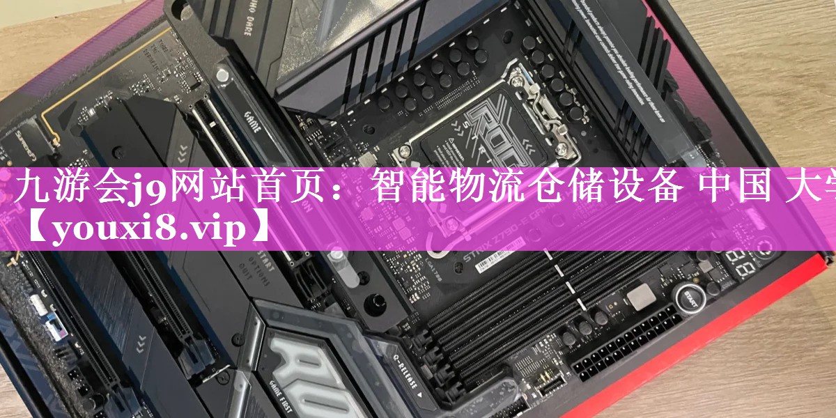 智能物流仓储设备 中国 大学 智能物流仓储设备 中国 大学