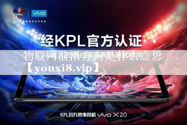 物联网前沿方向是什么意思 物联网前沿方向是什么意思