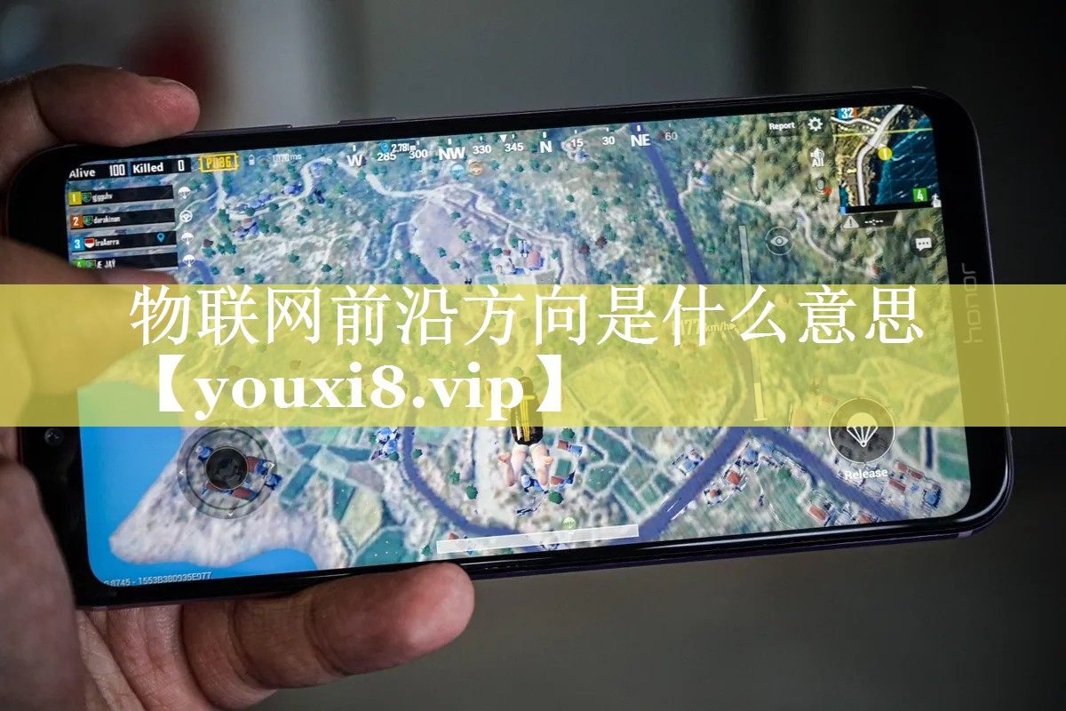 物联网前沿方向是什么意思 物联网前沿方向是什么意思