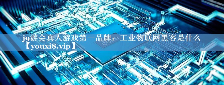 工业物联网黑客是什么