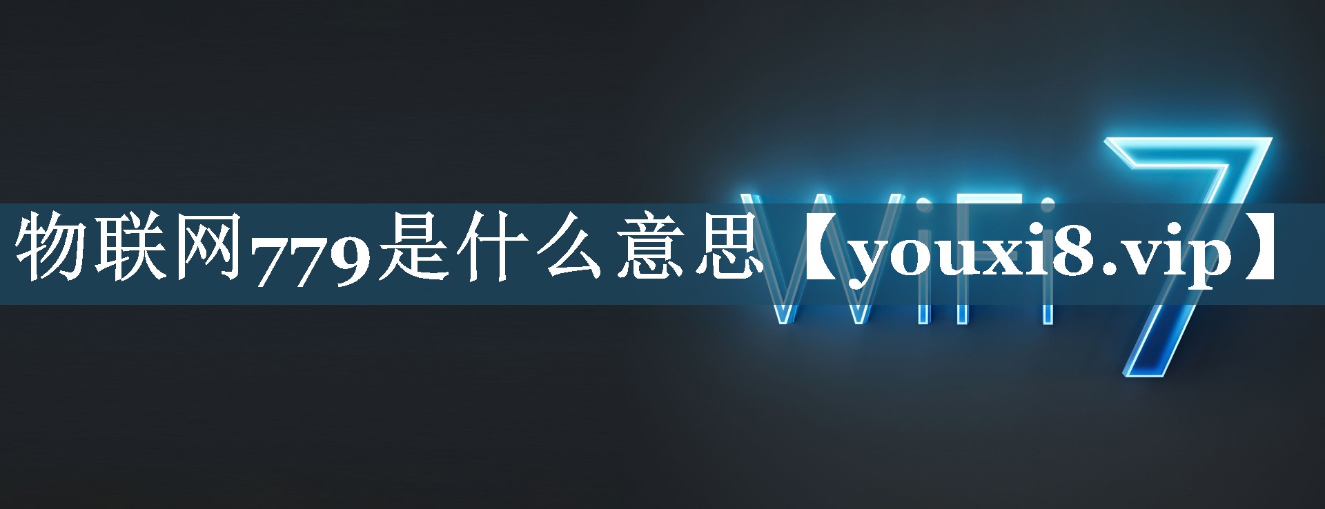物联网779是什么意思