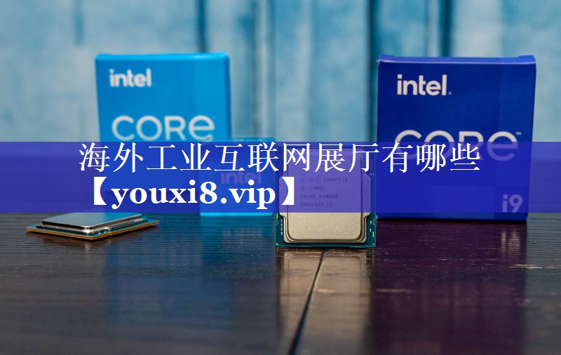 海外工业互联网展厅有哪些
