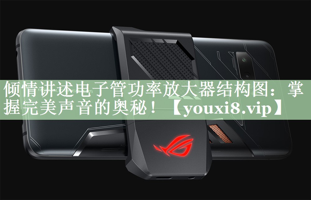 倾情讲述电子管功率放大器结构图：掌握完美声音的奥秘！