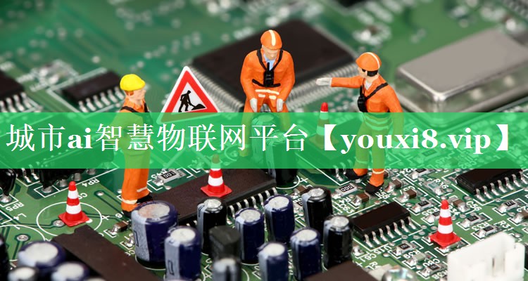 城市ai智慧物联网平台