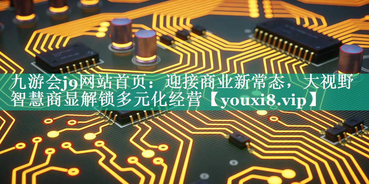 迎接商业新常态，大视野智慧商显解锁多元化经营