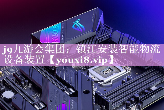镇江安装智能物流设备装置